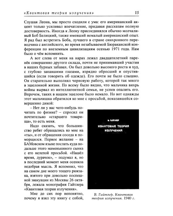 Дополнительное изображение книги «Эшелон. Невыдуманные рассказы»
