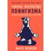 Тонкое искусство пофигизма: Парадоксальный способ жить счастливо. 2-е изд