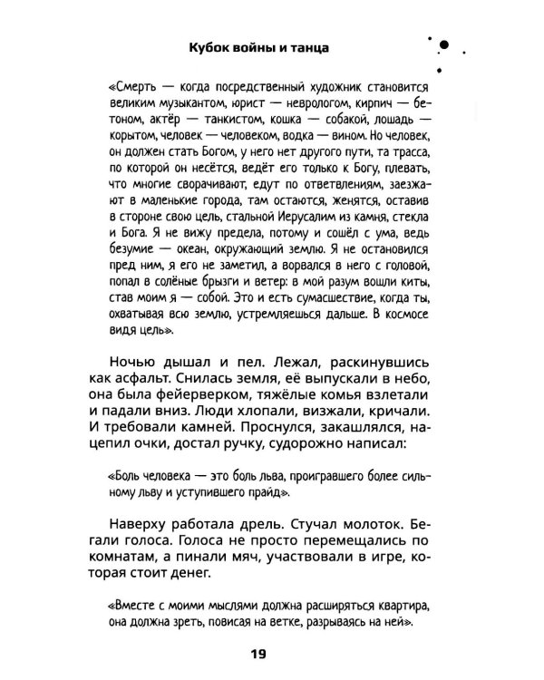 Кубок войны и танца: роман