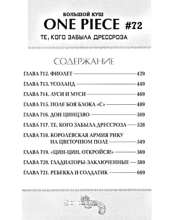 One Piece. Большой куш. Кн. 24. Те, кого забыла Дрессроза: Кн. 70-72: манга