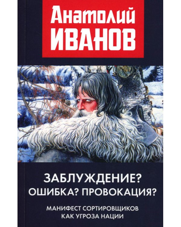 Заблуждение? Ошибка? Провокация? Манифест сортировщиков как угроза нации