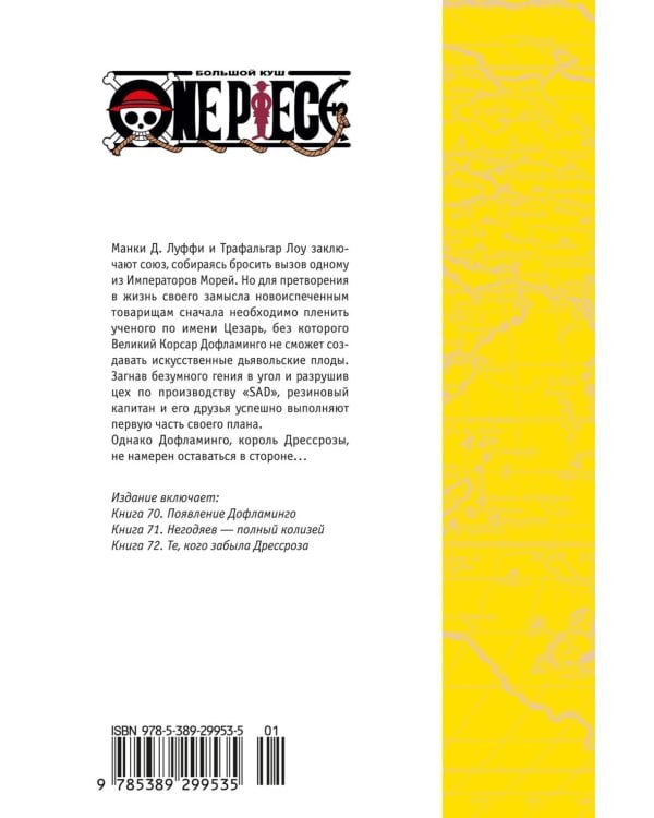 One Piece. Большой куш. Кн. 24. Те, кого забыла Дрессроза: Кн. 70-72: манга