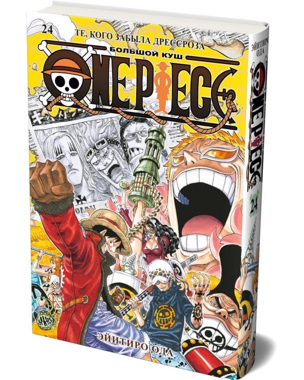 One Piece. Большой куш. Кн. 24. Те, кого забыла Дрессроза: Кн. 70-72: манга