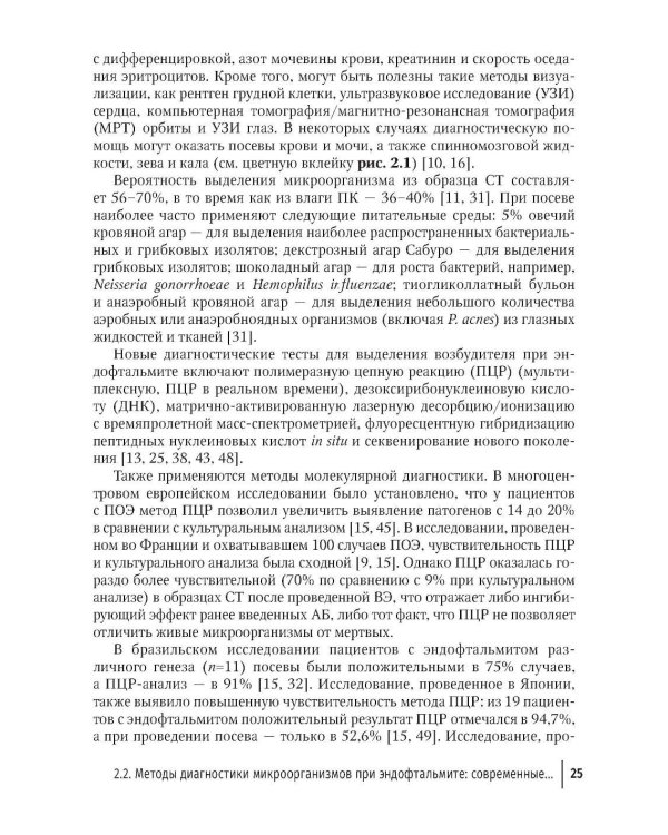 Эндофтальмиты: руководство для врачей