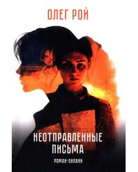 Неотправленные письма: роман-онлайн