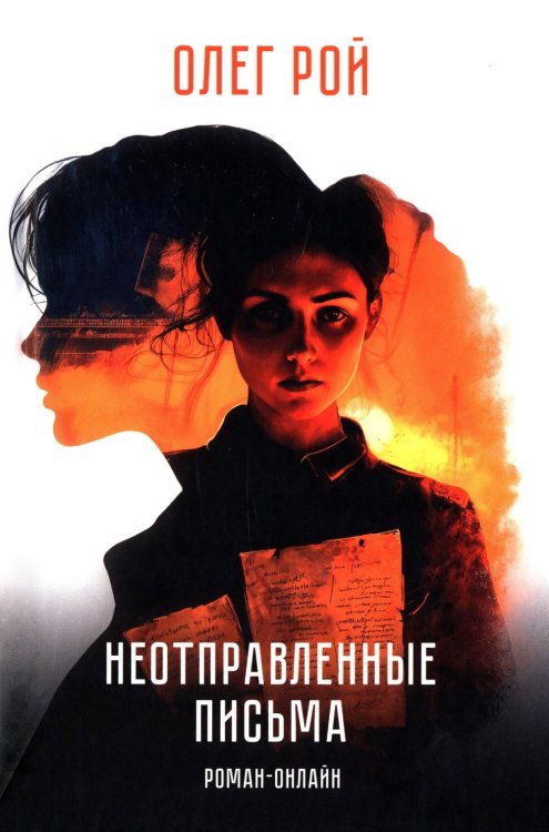 Неотправленные письма: роман-онлайн