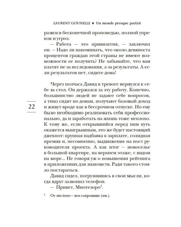 Почти идеальный мир: роман