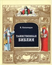 Таинственная библия