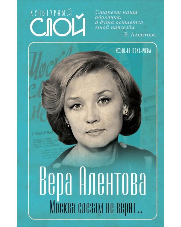Вера Алентова. Москва слезам не верит…