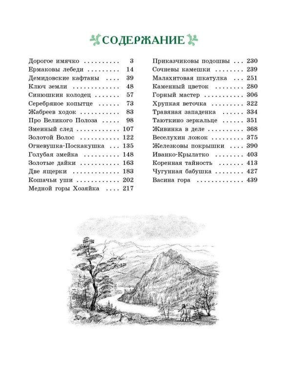 Малахитовая шкатулка. Уральские сказы