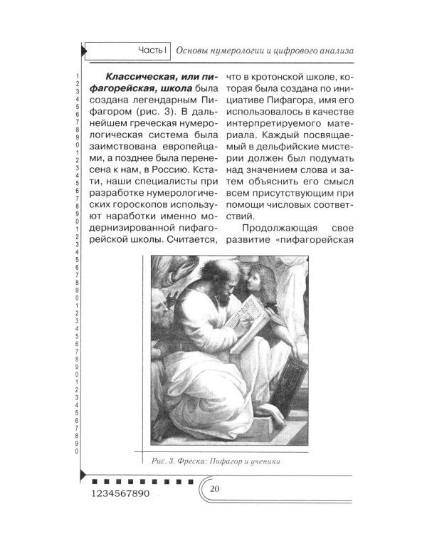 Нумерология. Тайны чисел