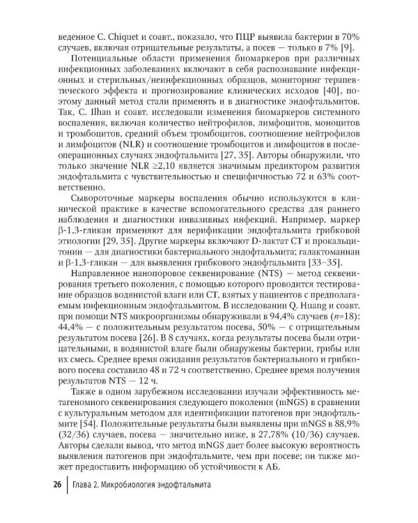 Эндофтальмиты: руководство для врачей