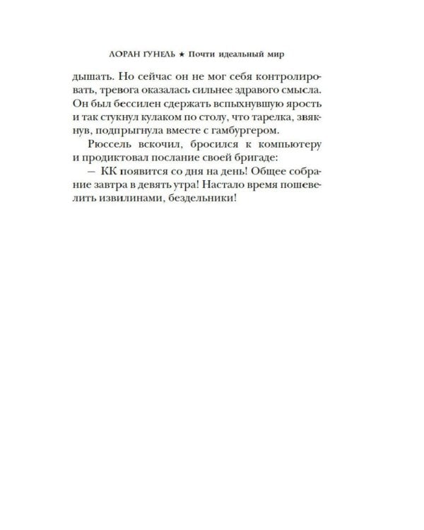 Почти идеальный мир: роман