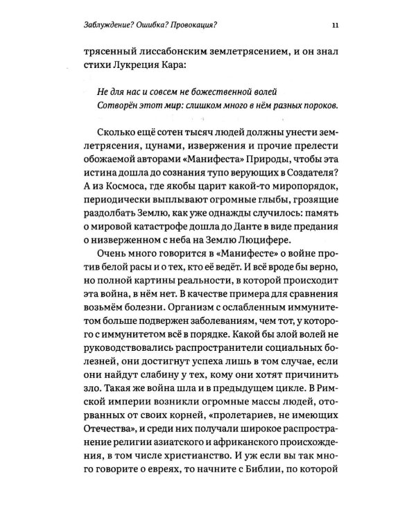 Заблуждение? Ошибка? Провокация? Манифест сортировщиков как угроза нации