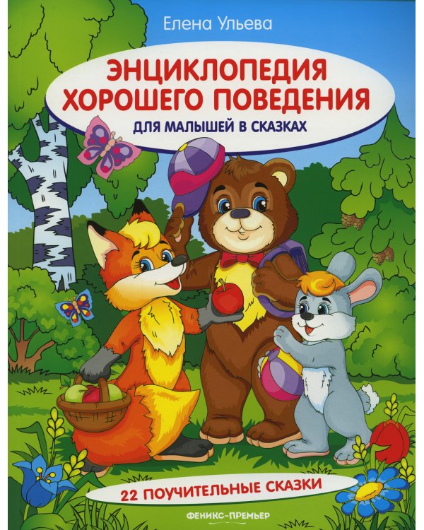 Энциклопедия хорошего поведения для малышей в сказках. 10-е изд