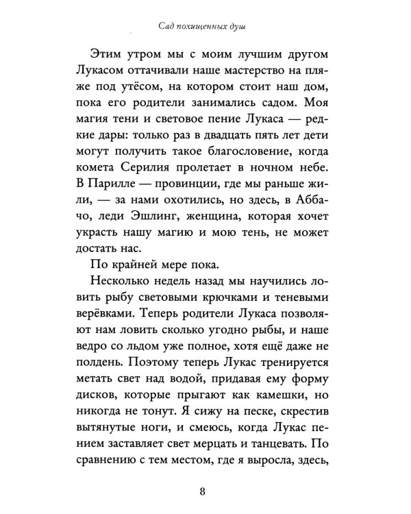 Сад похищенных душ