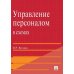 Управление персоналом в схемах: Учебное пособие
