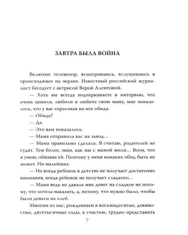 Вера Алентова. Москва слезам не верит…