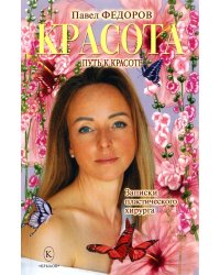 Красота (Записки пластического хирурга)