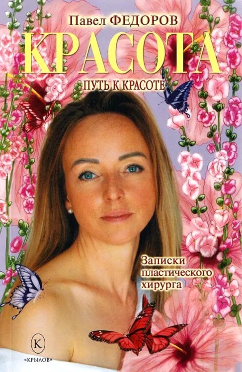 Красота (Записки пластического хирурга)