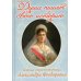 Душа пишет свою историю: царица-страстотерпица Александра Феодоровна (Пр. храма Сошествия)