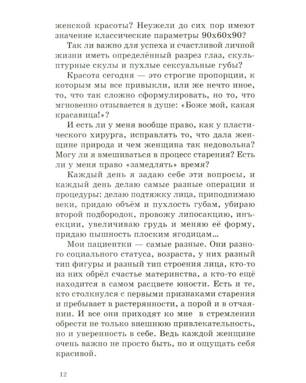Красота (Записки пластического хирурга)