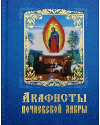 Акафисты Почаевской Лавры