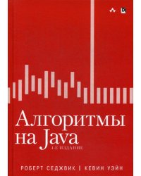 Алгоритмы на Java. 4-е изд