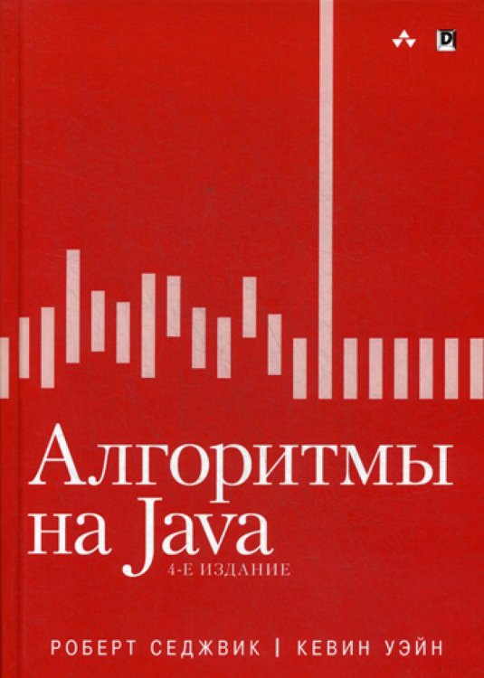 Алгоритмы на Java. 4-е изд Алгоритмы на Java. 4-е изд