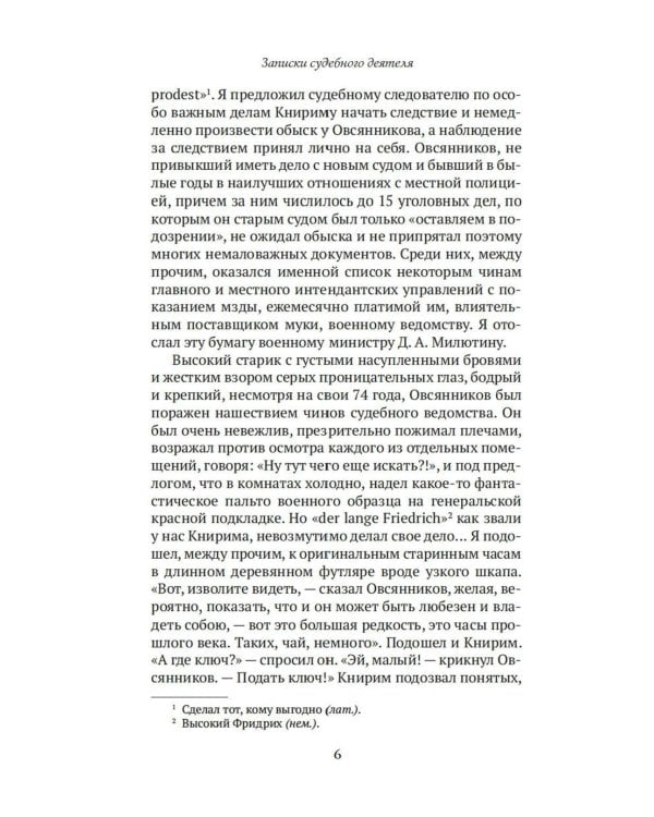 Записки судебного деятеля