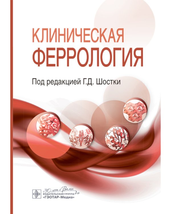 Клиническая феррология
