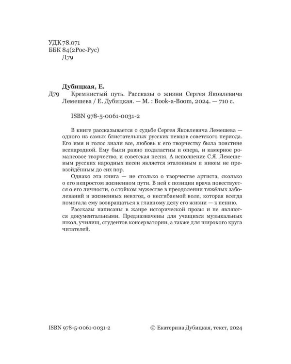 Кремнистый путь. Рассказы о жизни Сергея Яковлевича Лемешева