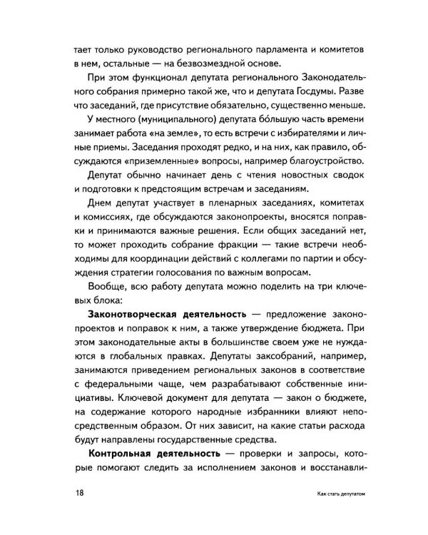 Как стать депутатом: инструкция по победе на выборах в России