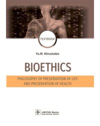 Bioethics. Philosophy of preservation of life and preservation of health: textbook: на англ.яз