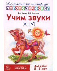 Учим звуки [л], [л’]. Домашняя логопедическая тетрадь для детей 5-7 лет. 3-е изд., испр