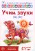 Учим звуки [л], [л’]. Домашняя логопедическая тетрадь для детей 5-7 лет. 3-е изд., испр