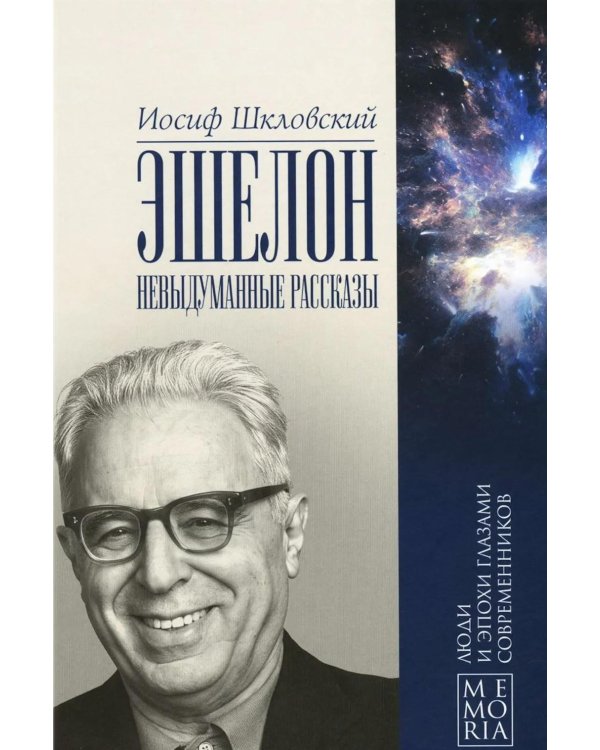 Дополнительное изображение книги «Эшелон. Невыдуманные рассказы»