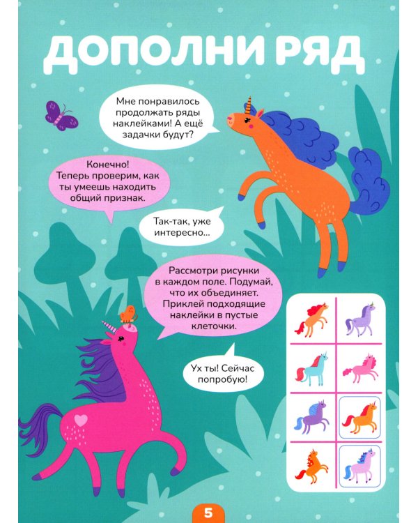 Логика с наклейками. Единороги