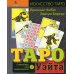 Таро Уэйта. Символика под микроскопом