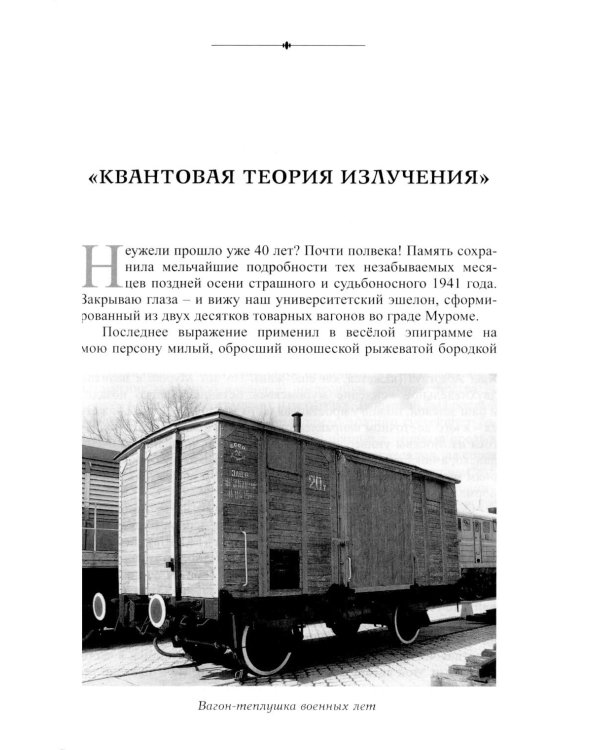 Дополнительное изображение книги «Эшелон. Невыдуманные рассказы»