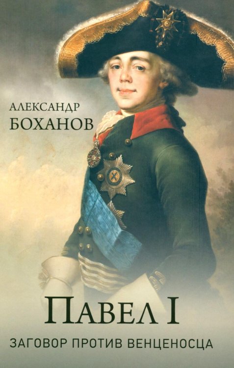 Портреты русской истории Павел l. Заговор против венценосца
