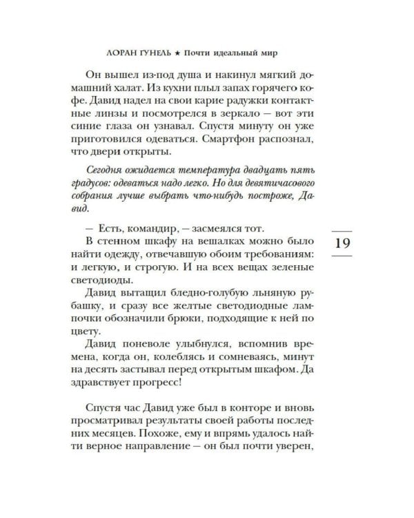 Почти идеальный мир: роман