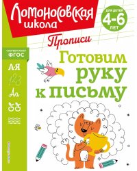 Готовим руку к письму. Прописи