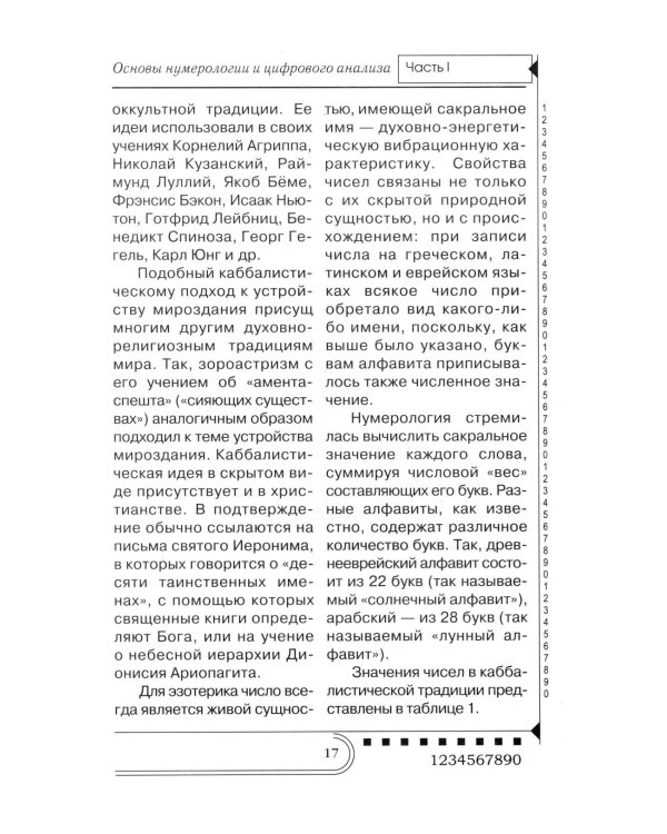 Нумерология. Тайны чисел