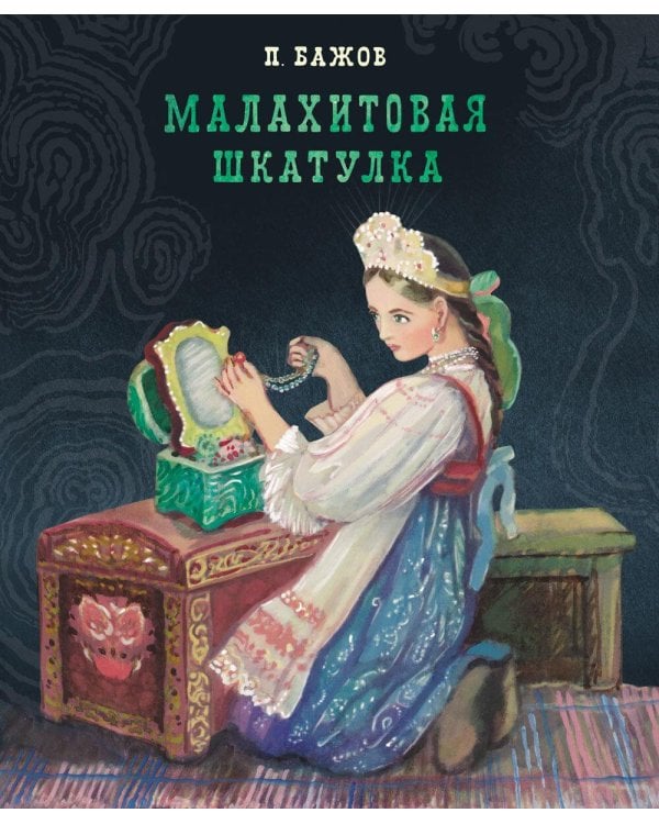 Малахитовая шкатулка. Уральские сказы