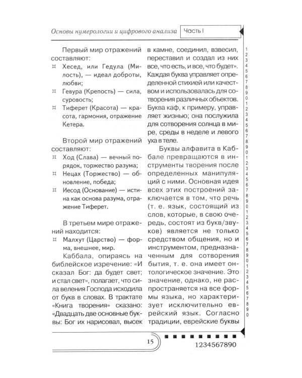 Нумерология. Тайны чисел