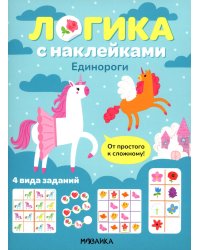 Логика с наклейками. Единороги