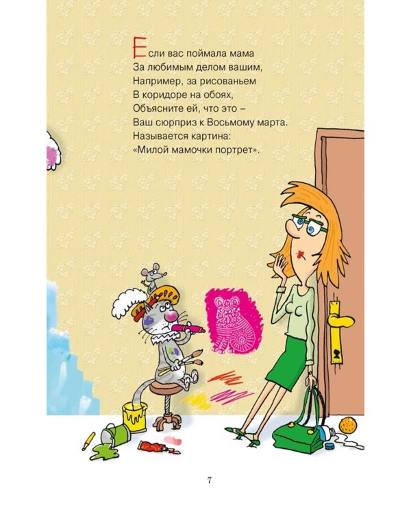 Вредные советы: стихотворение
