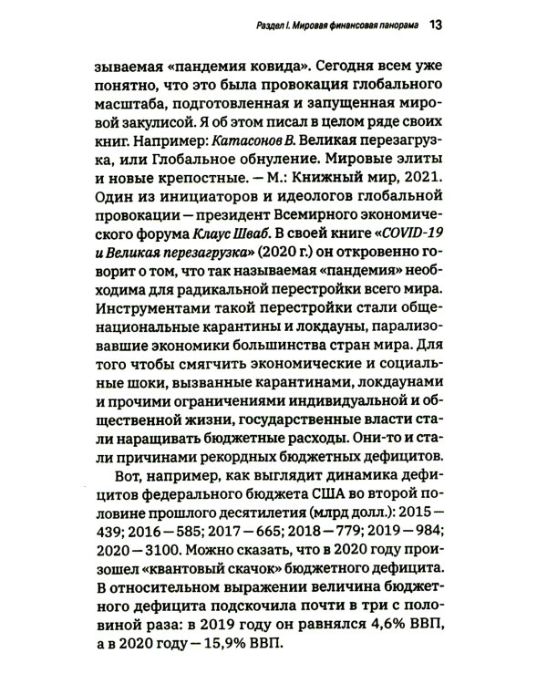 Мировая экономика: анархия и "управляемый хаос". Финансовые хроники профессора Катасонова. Вып. 30