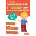 Дополнительное изображение книги «Логопедический тренажер для малышей»